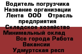 Водитель погрузчика › Название организации ­ Лента, ООО › Отрасль предприятия ­ Складское хозяйство › Минимальный оклад ­ 33 800 - Все города Работа » Вакансии   . Удмуртская респ.,Сарапул г.